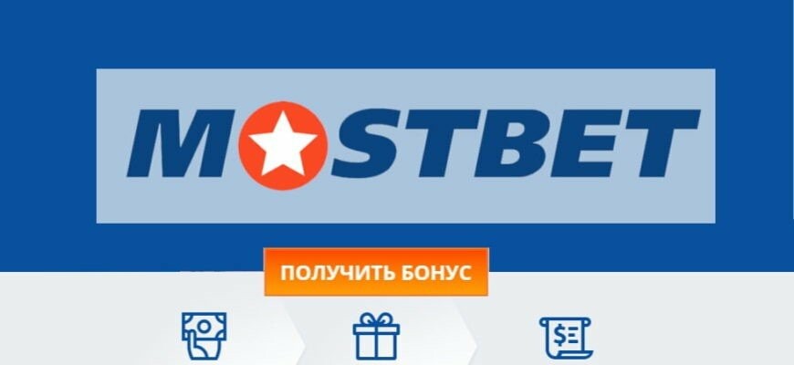 Mostbet - İdman Bahisləri və Casino Oyunlarının Ən Yaxşı Ünvanı Mostbet - İdman Bahisləri və Casino Oyunlarının Ən Yaxşı Ünvanı